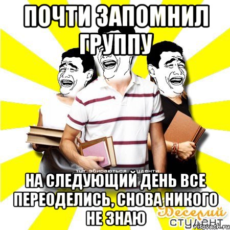 почти запомнил группу на следующий день все переоделись, снова никого не знаю, Мем Веселий Студент