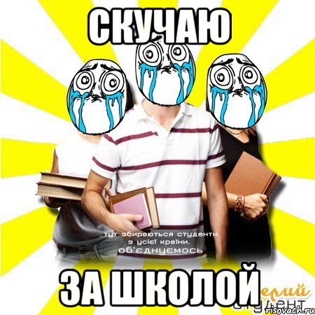скучаю за школой, Мем Веселий Студент