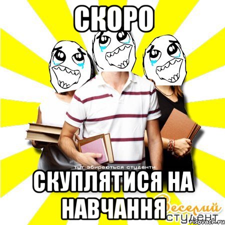 скоро скуплятися на навчання