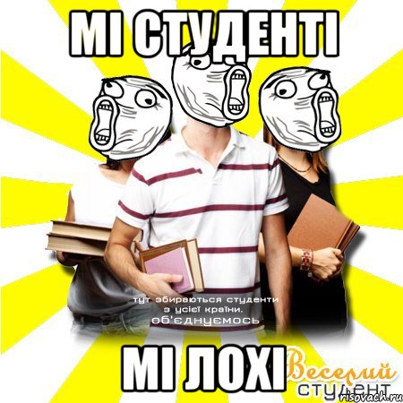 мі студенті мі лохі