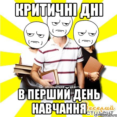критичні дні в перший день навчання