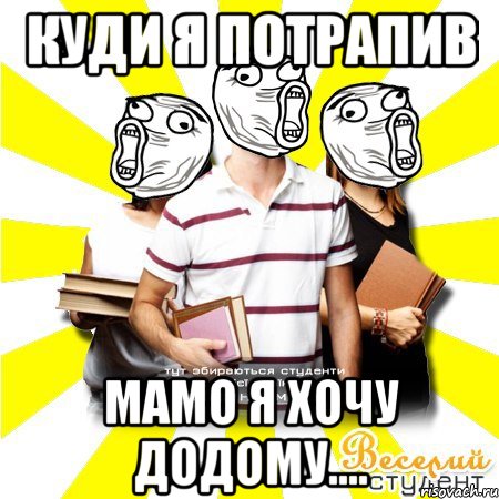 куди я потрапив мамо я хочу додому....