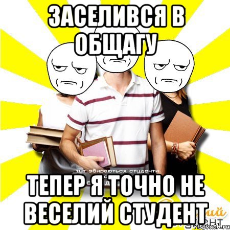 заселився в общагу тепер я точно не веселий студент, Мем Веселий Студент