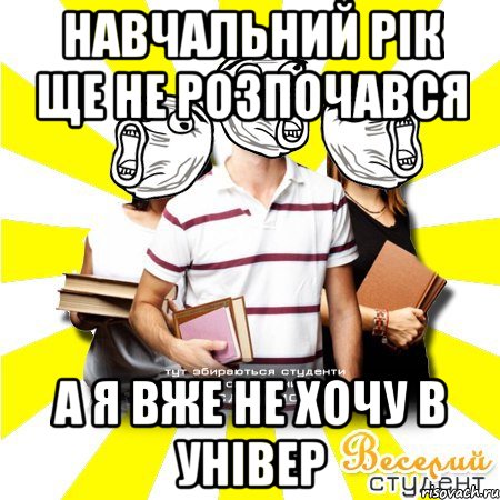 навчальний рік ще не розпочався а я вже не хочу в універ