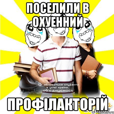 поселили в охуенний профілакторій