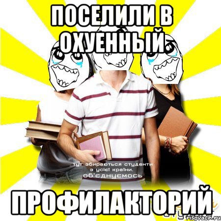 поселили в охуенный профилакторий, Мем Веселий Студент