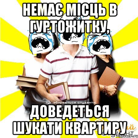 немає місць в гуртожитку, доведеться шукати квартиру, Мем Веселий Студент
