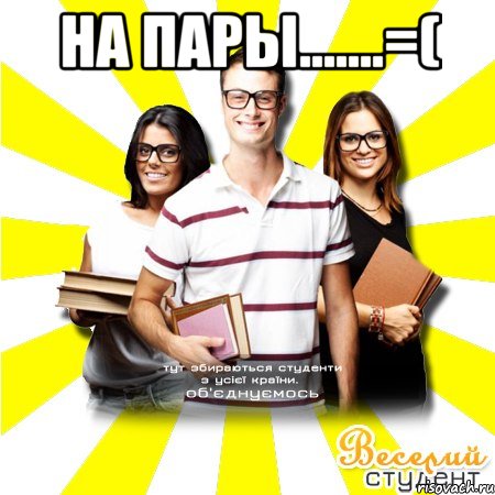 на пары.......=( 