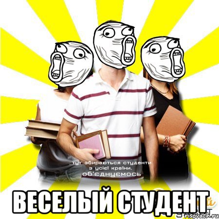  веселый студент