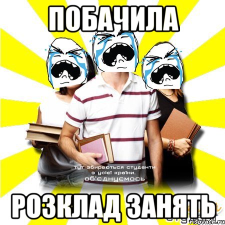 побачила розклад занять, Мем Веселий Студент