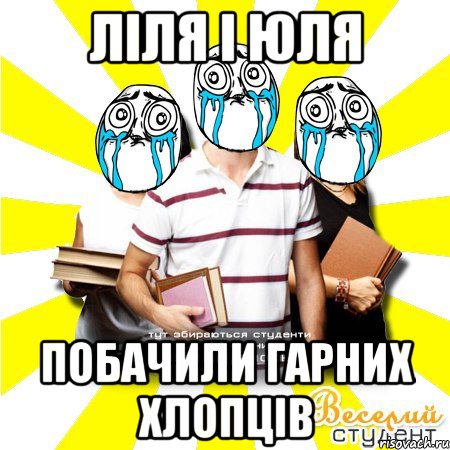ліля і юля побачили гарних хлопців