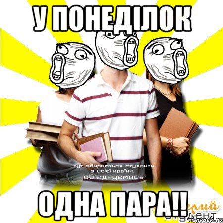 у понеділок одна пара!!