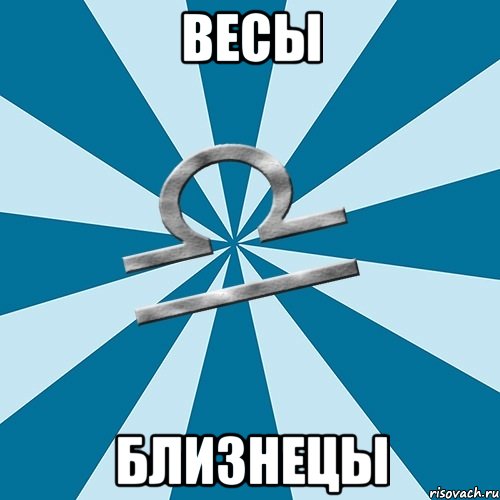 весы близнецы