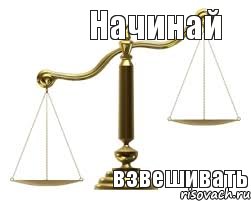 Начинай взвешивать