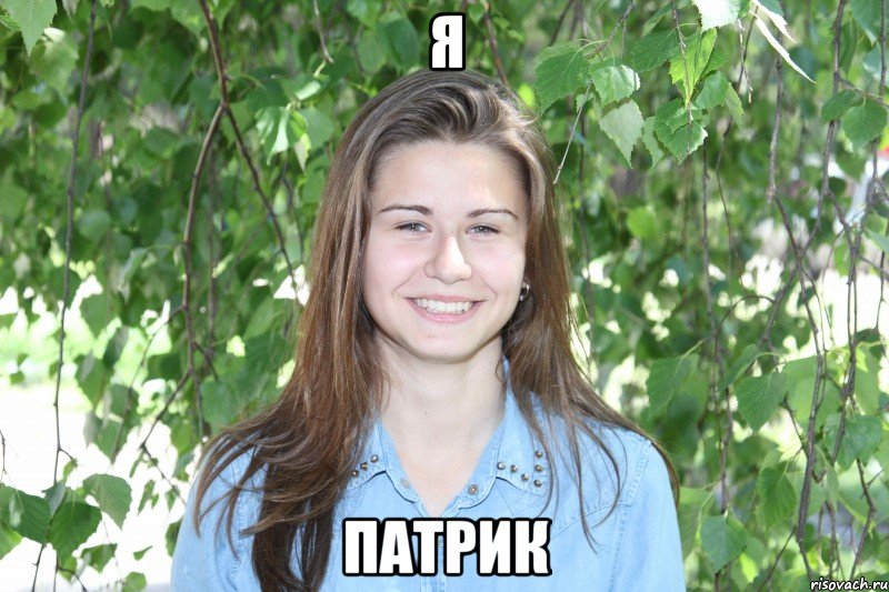 я патрик, Мем вика