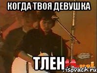 когда твоя девушка тлен, Мем Виктор Цой на концерте