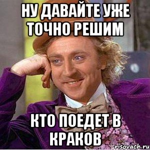 ну давайте уже точно решим кто поедет в краков, Мем Ну давай расскажи (Вилли Вонка)