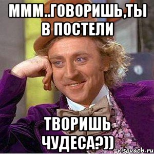 ммм..говоришь,ты в постели творишь чудеса?)), Мем Ну давай расскажи (Вилли Вонка)