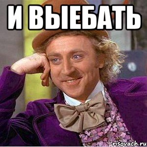 и выебать , Мем Ну давай расскажи (Вилли Вонка)