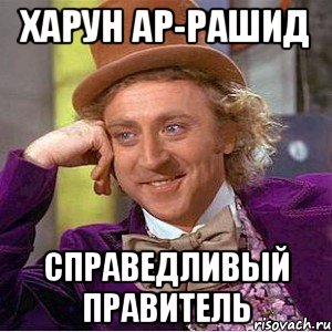 харун ар-рашид справедливый правитель, Мем Ну давай расскажи (Вилли Вонка)