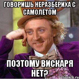 говоришь неразбериха с самолётом поэтому вискаря нет?, Мем Ну давай расскажи (Вилли Вонка)