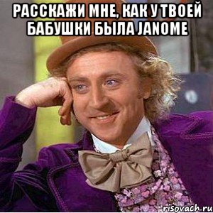 расскажи мне, как у твоей бабушки былa janome , Мем Ну давай расскажи (Вилли Вонка)