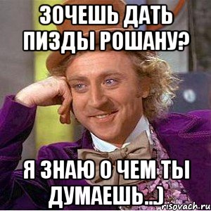 зочешь дать пизды рошану? я знаю о чем ты думаешь...), Мем Ну давай расскажи (Вилли Вонка)