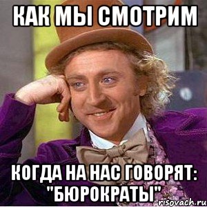 как мы смотрим когда на нас говорят: "бюрократы", Мем Ну давай расскажи (Вилли Вонка)