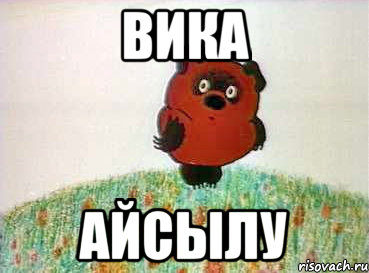 вика айсылу