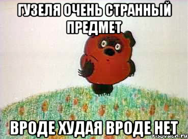 гузеля очень странный предмет вроде худая вроде нет