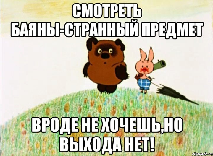 смотреть баяны-странный предмет вроде не хочешь,но выхода нет!