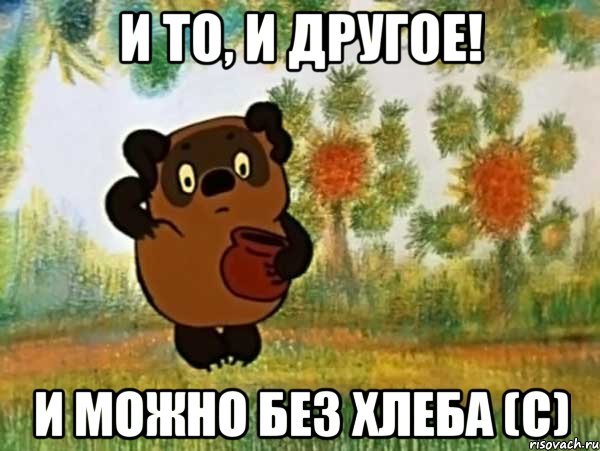 и то, и другое! и можно без хлеба (c), Мем Винни пух чешет затылок