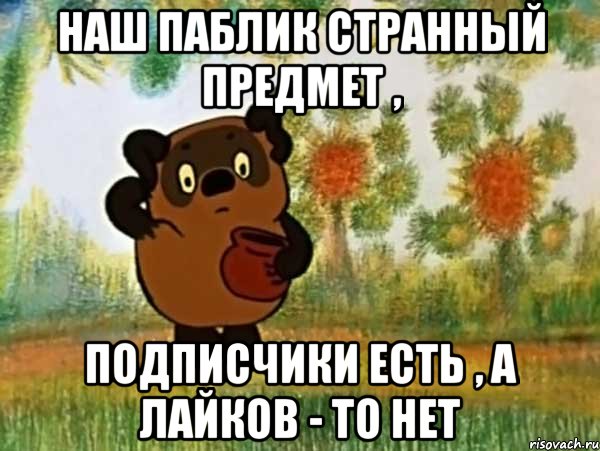 наш паблик странный предмет , подписчики есть , а лайков - то нет, Мем Винни пух чешет затылок