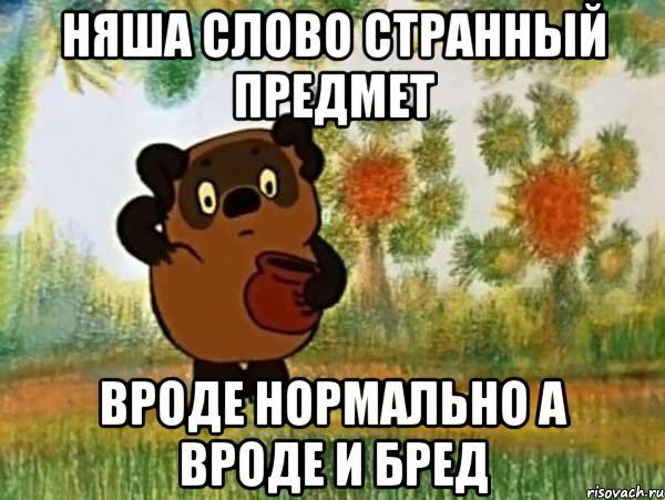 няша слово странный предмет вроде нормально а вроде и бред, Мем Винни пух чешет затылок