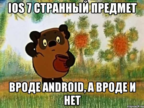 ios 7 странный предмет вроде android, а вроде и нет, Мем Винни пух чешет затылок