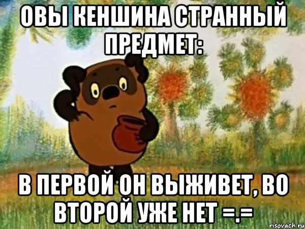 овы кеншина странный предмет: в первой он выживет, во второй уже нет =.=, Мем Винни пух чешет затылок