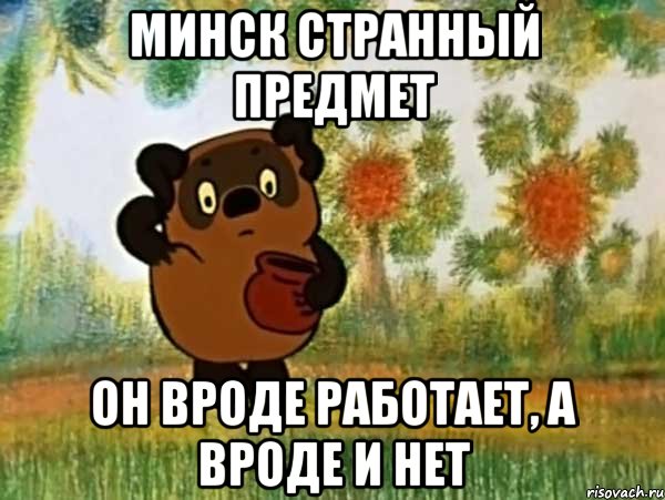 минск странный предмет он вроде работает, а вроде и нет, Мем Винни пух чешет затылок