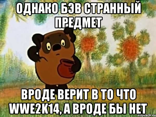 однако бэв странный предмет вроде верит в то что wwe2k14, а вроде бы нет, Мем Винни пух чешет затылок