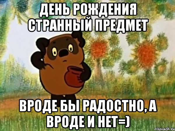 день рождения странный предмет вроде бы радостно, а вроде и нет=), Мем Винни пух чешет затылок