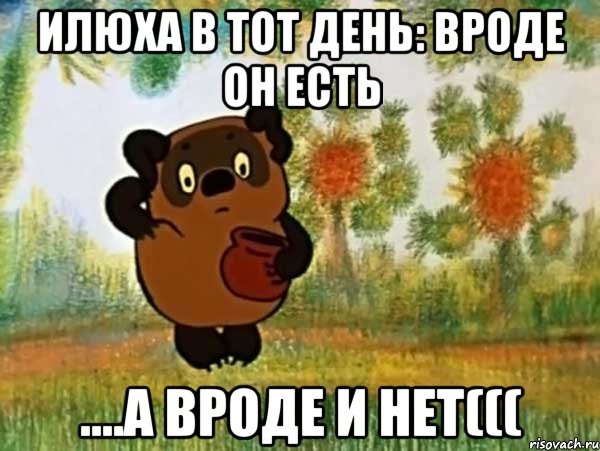 илюха в тот день: вроде он есть ....а вроде и нет(((, Мем Винни пух чешет затылок