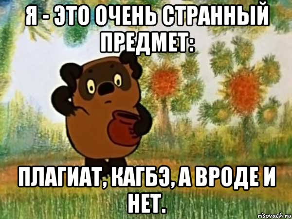 я - это очень странный предмет: плагиат, кагбэ, а вроде и нет., Мем Винни пух чешет затылок