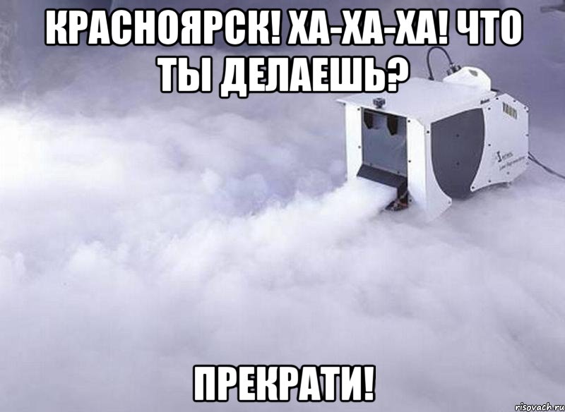 красноярск! ха-ха-ха! что ты делаешь? прекрати!, Мем Виновник найден