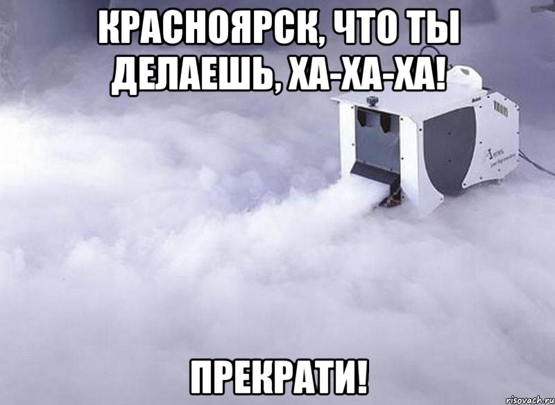 красноярск, что ты делаешь, ха-ха-ха! прекрати!, Мем Виновник найден