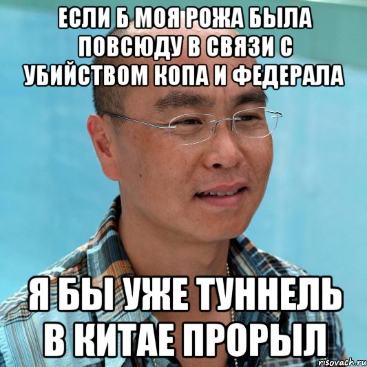 если б моя рожа была повсюду в связи с убийством копа и федерала я бы уже туннель в китае прорыл, Мем Винс Масука