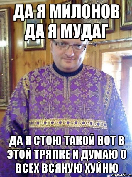 да я милонов да я мудаг да я стою такой вот в этой тряпке и думаю о всех всякую хуйню