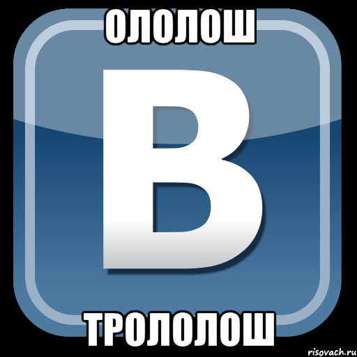 ололош трололош, Мем   вк