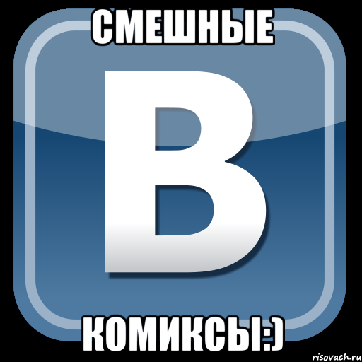 смешные комиксы:), Мем   вк