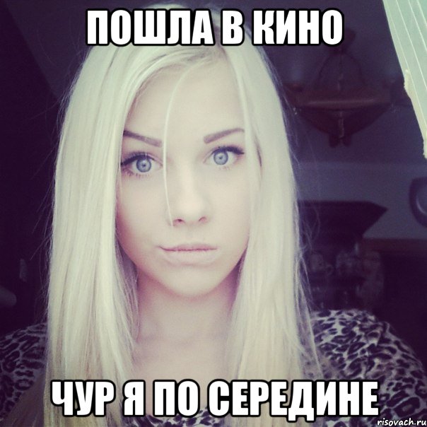 пошла в кино чур я по середине, Мем влада