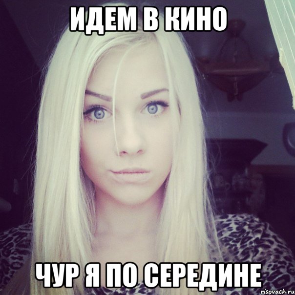 идем в кино чур я по середине, Мем влада