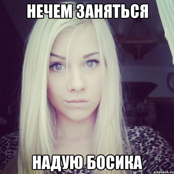 нечем заняться надую босика, Мем влада